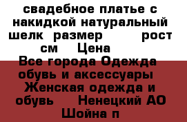 свадебное платье с накидкой натуральный шелк, размер 52-54, рост 170 см, › Цена ­ 5 000 - Все города Одежда, обувь и аксессуары » Женская одежда и обувь   . Ненецкий АО,Шойна п.